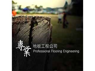 專業地板工程公司