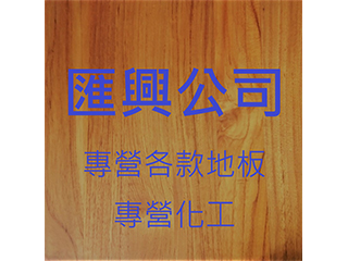 滙興公司 WUI HING COMPANY