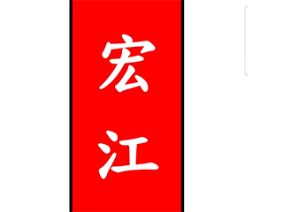 宏江工程有限公司