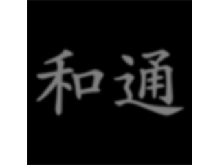 和通鋼閘廠