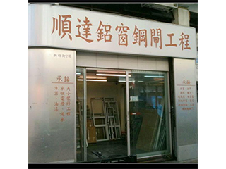 順達鋁窗鋼閘工程