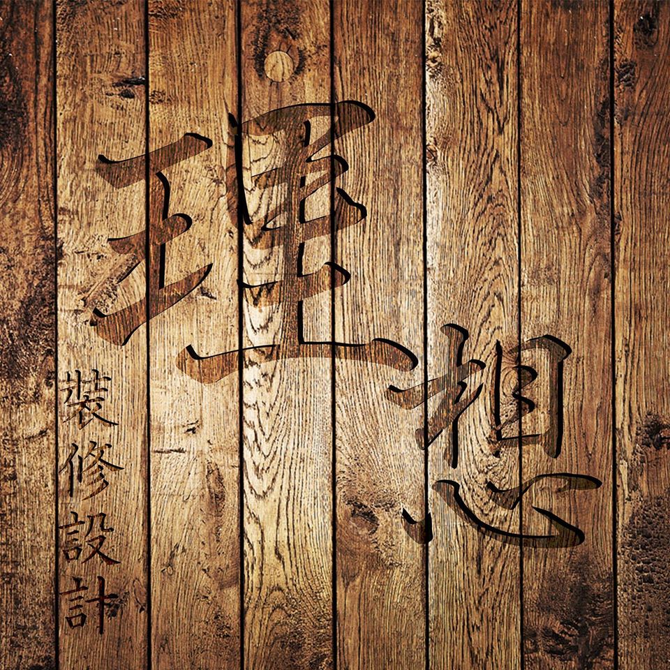 理想家居設計