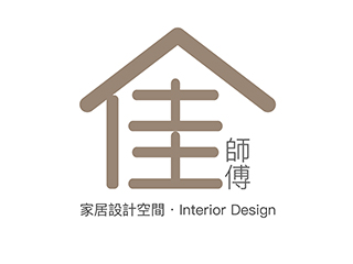 佳師傅家居設計空間