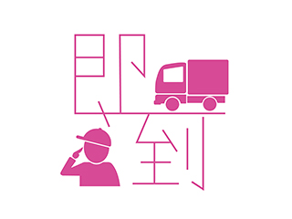 即到搬屋公司