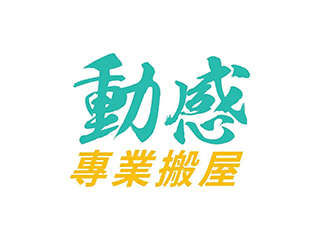動感專業搬屋