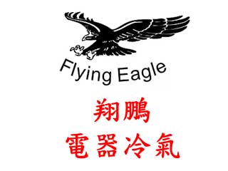 翔鵬電器冷氣工程