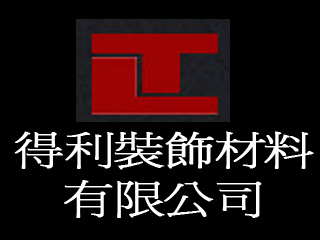得利裝飾材料有限公司