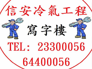 信安冷氣工程有限公司