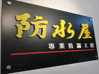防水屋專業防漏工程