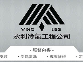 永利冷氣工程公司