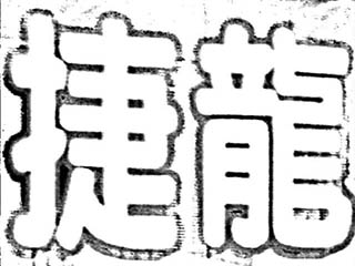 捷龍冷氣工程