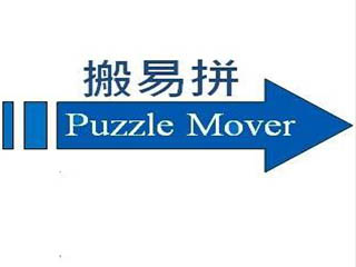 搬易拼搬屋公司