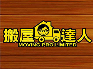 搬屋達人 MOVING PRO LIMITED