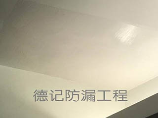 德記防漏工程