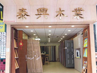 泰興木業 Tai Hing Timber