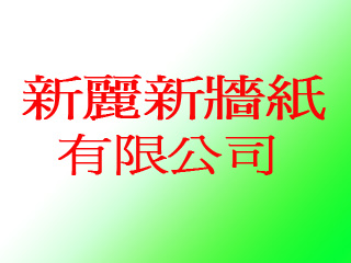 新麗新牆紙有限公司