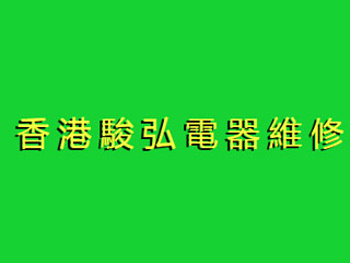 香港駿弘電器維修