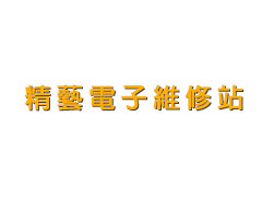 精藝電子維修站
