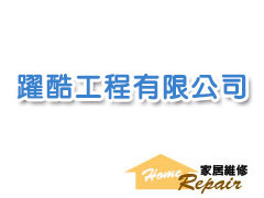 躍酷工程有限公司