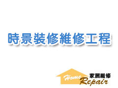 時景裝修維修工程