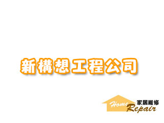 新構想工程公司