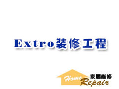 Extro裝修工程