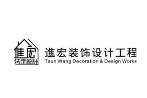 進宏裝飾設計工程