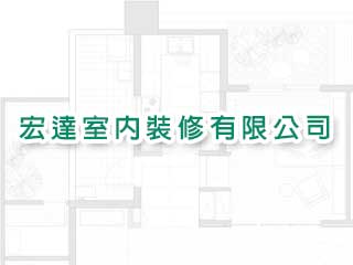 宏達室內裝修有限公司