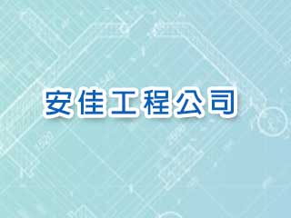 安佳工程公司