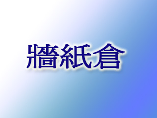 牆紙倉