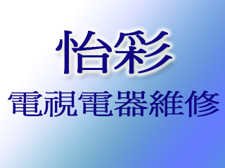 怡彩電視電器維修