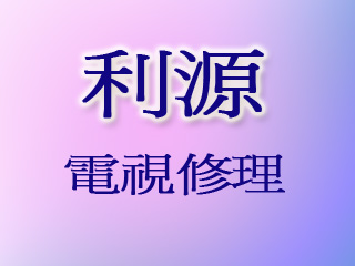 利源電視修理