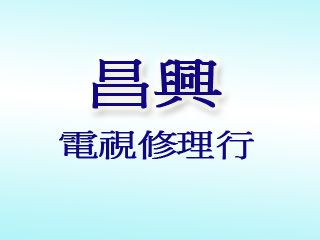昌興電視修理行