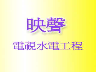 映聲電視水電工程