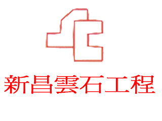 新昌雲石工程有限公司