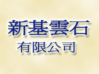 新基雲石有限公司
