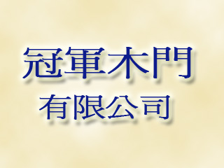 冠軍木門有限公司