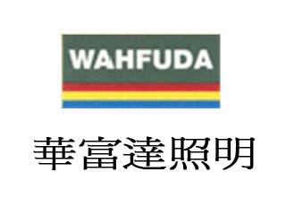 華富達照明科技有限公司