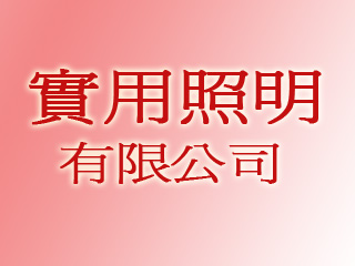 實用照明有限公司
