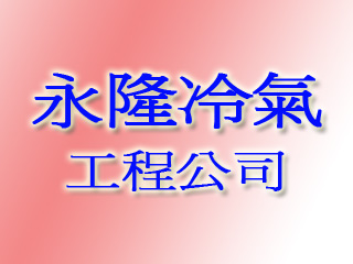 永隆冷氣工程公司