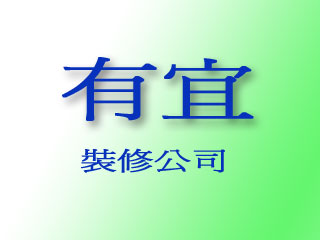 有宜裝修公司