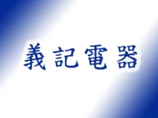 義記電器