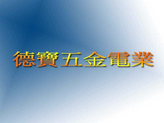 德寶五金電業