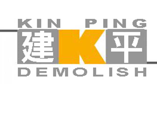 建平清拆工程有限公司