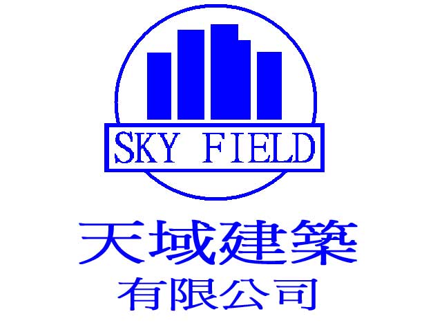 天域建築有限公司