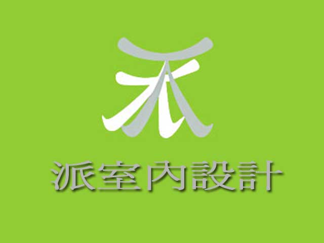 派室內設計有限公司