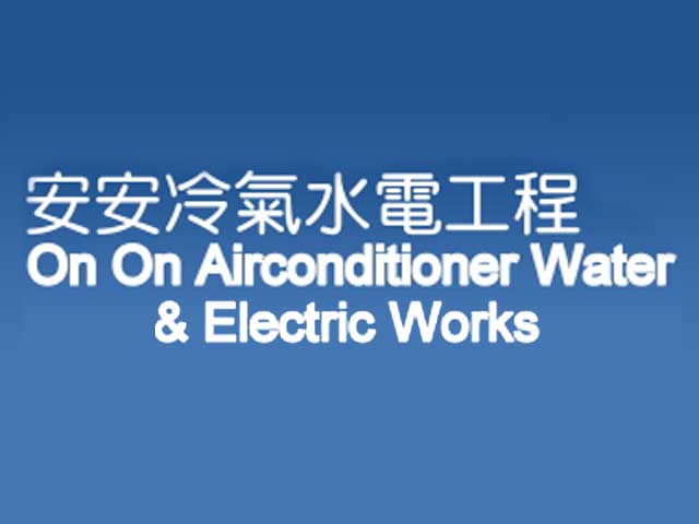 安安冷氣水電工程