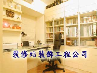 裝修站裝飾工程公司