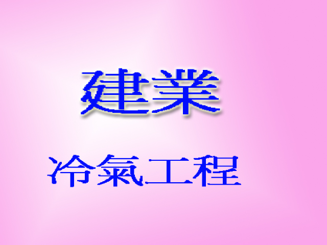 建業冷氣工程
