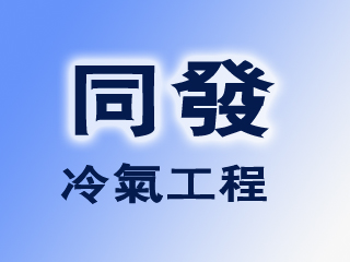 同發冷氣工程